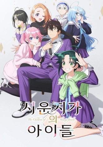 시운지 가의 아이들