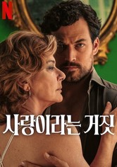 사랑이라는 거짓