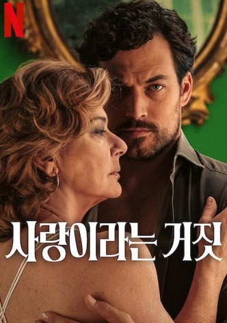 사랑이라는 거짓