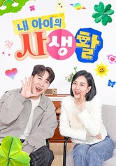 내 아이의 사생활 - 내 아이의 사생활