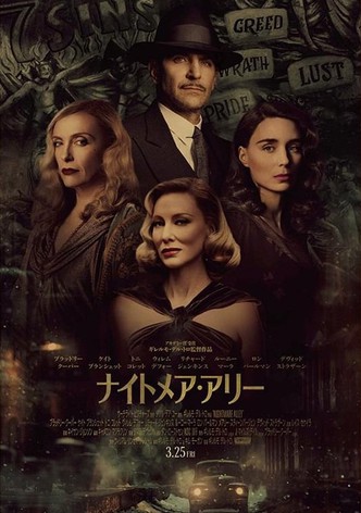 ナイトメア・アリー