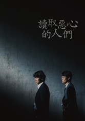 解读恶之心的人们