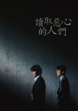 解读恶之心的人们