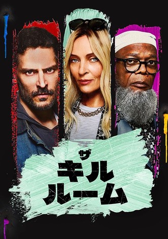 ザ・キル・ルーム