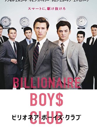 ビリオネア・ボーイズ・クラブ