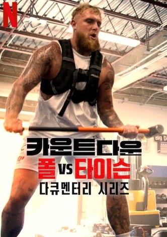 카운트다운: 폴 vs 타이슨