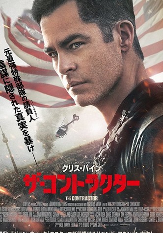 ザ・コントラクター