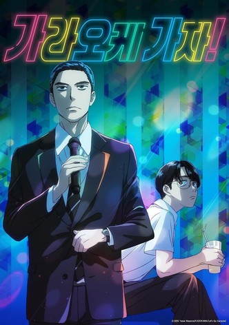 가라오케 가자!