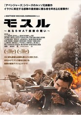 モスル あるSWAT部隊の戦い
