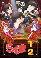らんまアニメ - 第2期