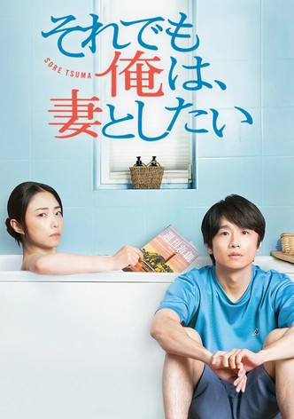 それでも俺は、妻としたい