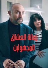 زمالة العشاق المجهولين