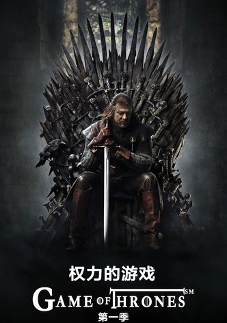 权力的游戏 - 季 1