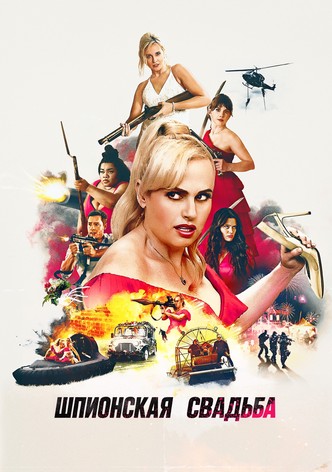 Шпионская свадьба