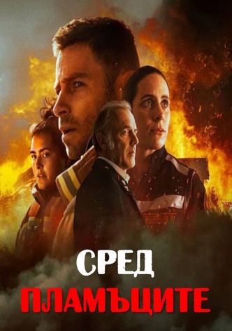 Сред пламъците