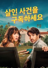 살인 사건을 구독하세요 - 살인 사건을 구독하세요