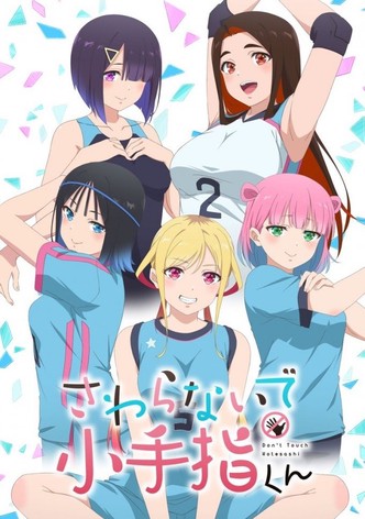 さわらないで小手指くん - シーズン 1