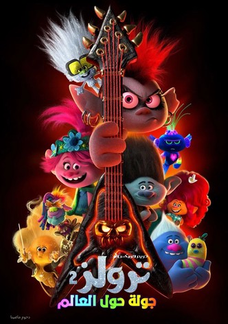 ترولز: جولة حول العالم