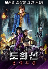 도화선: 용의 부활