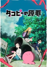 タコピーの原罪 - シーズン 1