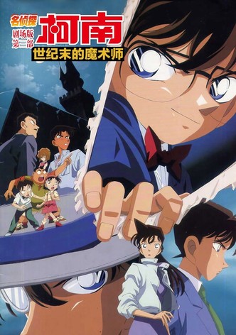 名侦探柯南：世纪末的魔术师