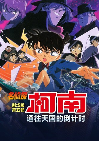 名侦探柯南：通向天国的倒计时