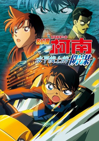 名侦探柯南：水平线上的阴谋