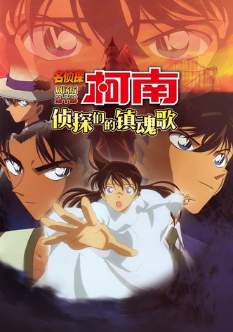 名侦探柯南：侦探们的镇魂歌