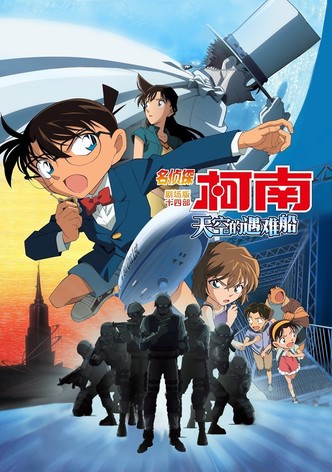 名侦探柯南：天空的遇难船