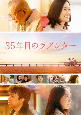 35年目のラブレター