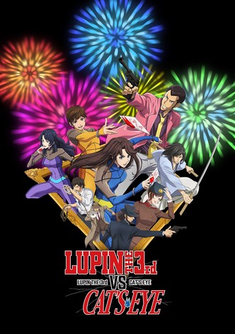 ルパン三世VSキャッツ・アイ