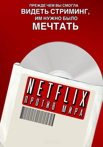 Netflix: против мира