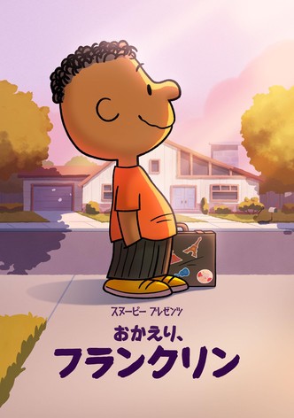 スヌーピー プレゼンツ：おかえり、フランクリン