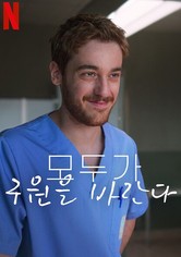 모두가 구원을 바란다