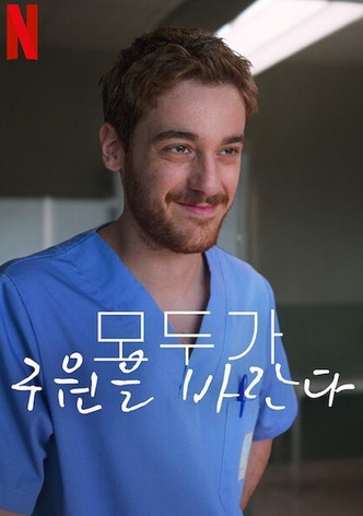 모두가 구원을 바란다