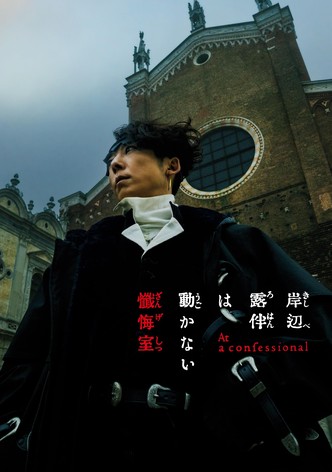 岸辺露伴は動かない 懺悔室