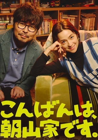 晚上好，我们是朝山家。