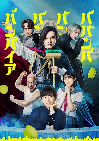 ババンババンバンバンパイア