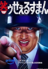 笑ゥせぇるすまん