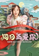 同日再爱你