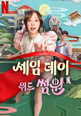 세임 데이 위드 썸원