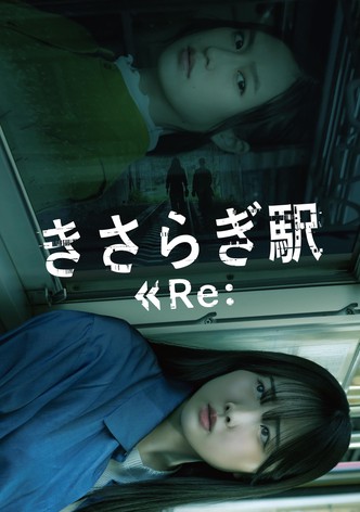 きさらぎ駅 Re: