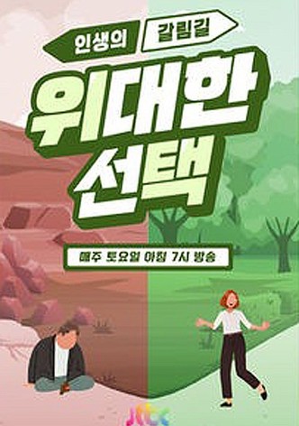 인생의 갈림길 위대한 선택