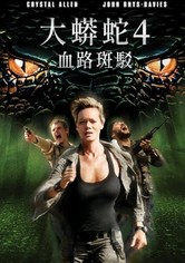 狂蟒之灾4：血之踪迹