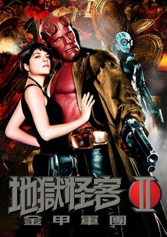 地狱男爵2：黄金军团