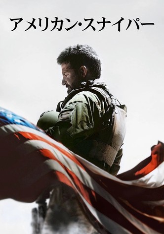 アメリカン・スナイパー