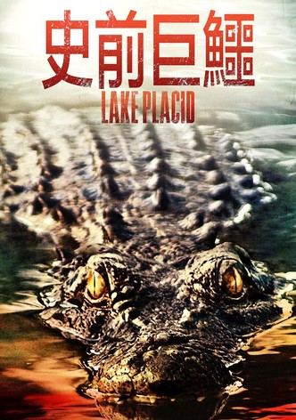 史前巨鳄