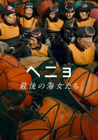 ヘニョ 〜最後の海女たち〜