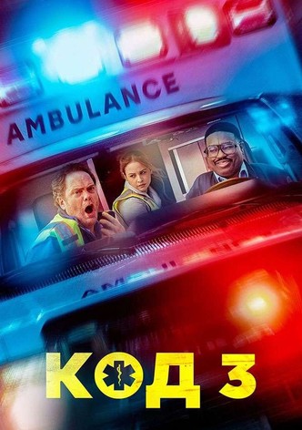 Код 3