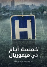 خمسة أيام في ميموريال